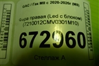 Фара правая (Led с блоком) (7210012CMV0301M10) для GAC M8 с 2020-2026г (М8)