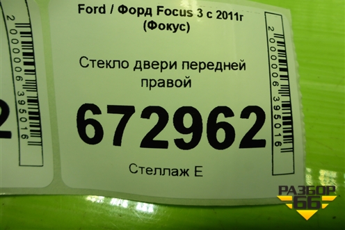 Стекло двери передней правой для Ford Focus 3 с 2011г (Фокус)