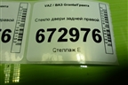 Стекло двери задней правой (седан) для VAZ Granta/Гранта