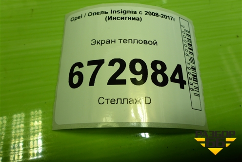 Экран тепловой (13238804) для Opel Insignia с 2008-2017г (Инсигниа)