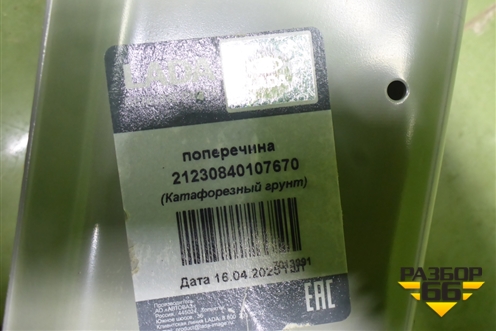 Кузовной элемент поперечина рамки радиатора нижняя) (21230840107670) для VAZ Chevrolet Niva/Нива с 2002-2020г