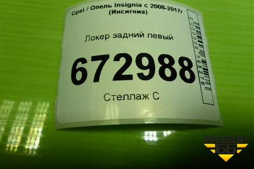 Локер задний левый (22816844) для Opel Insignia с 2008-2017г (Инсигниа)