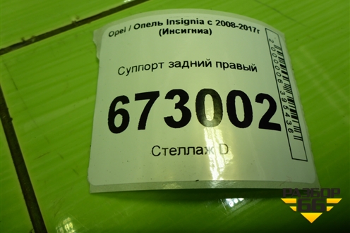 Суппорт задний правый для Opel Insignia с 2008-2017г (Инсигниа)