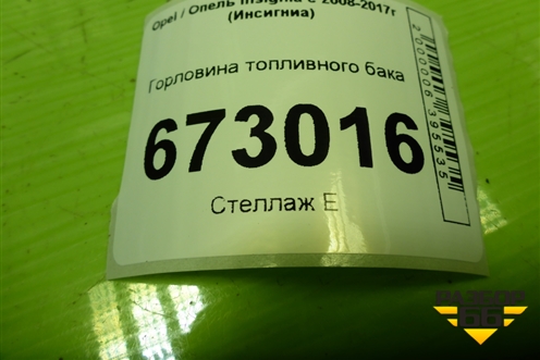 Горловина топливного бака (20937750) для Opel Insignia с 2008-2017г (Инсигниа)
