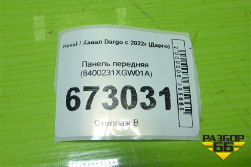 Панель передняя (8400231XGW01A) для Haval Dargo с 2022г (Дарго)