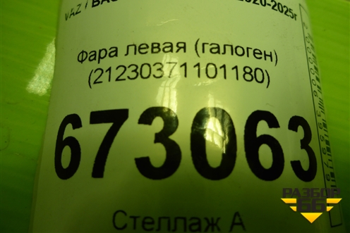 Фара левая (галоген) (21230371101180) для VAZ Niva Travel с 2020-2025г