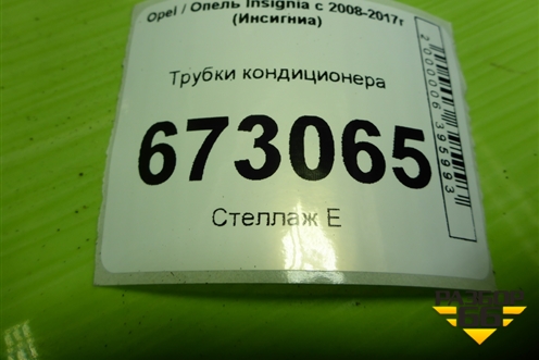 Трубки кондиционера для Opel Insignia с 2008-2017г (Инсигниа)