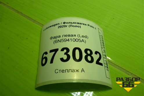 Фара правая (Led) (6N5941006A) для Volkswagen Polo с 2020г (Поло)