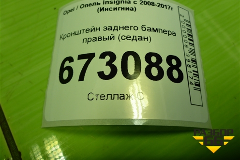 Кронштейн заднего бампера правый (седан) для Opel Insignia с 2008-2017г (Инсигниа)