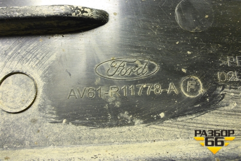 Защита антигравийная правая (AV61R11778AF) для Ford Focus 3 с 2011г (Фокус)