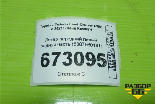 Локер передний левый задняя часть (5387660161) для Toyota Land Cruiser (300) с 2021г (Ленд Крузер)