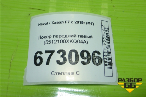 Локер передний левый (5512100XKQ04A) для Haval F7 с 2019г (Ф7)