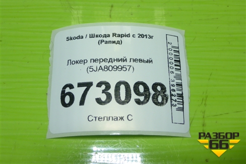 Локер передний левый (5JA809957) для Skoda Rapid с 2013г (Рапид)