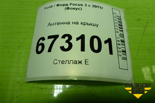 Антенна на крышу (AM5T18828BC) для Ford Focus 3 с 2011г (Фокус)