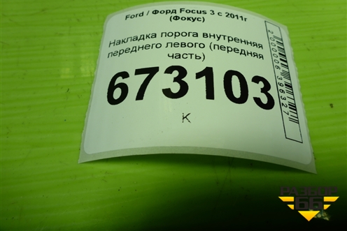 Накладка порога внутренняя переднего левого (передняя часть) (BM51A02349AEW) для Ford Focus 3 с 2011г (Фокус)