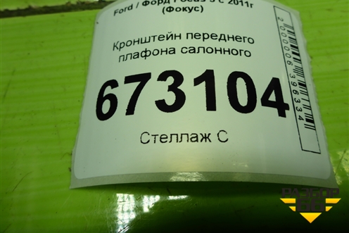 Кронштейн переднего плафона салонного (BM51A519D58) для Ford Focus 3 с 2011г (Фокус)