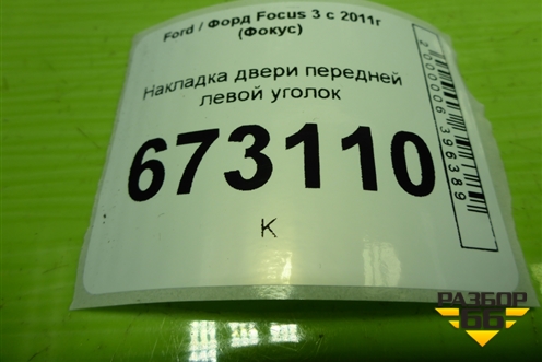Накладка двери передней левой уголок (BM5118C863A) для Ford Focus 3 с 2011г (Фокус)