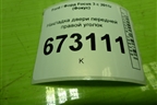 Накладка двери передней правой уголок (BM5118C862A) для Ford Focus 3 с 2011г (Фокус)