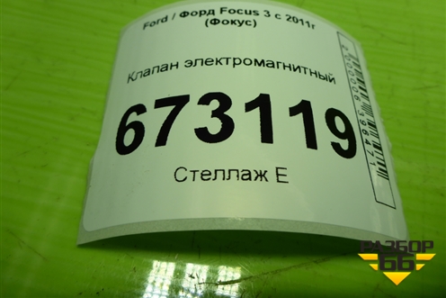 Клапан электромагнитный для Ford Focus 3 с 2011г (Фокус)