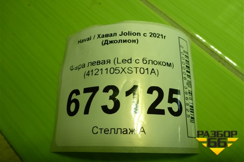 Фара левая (Led с блоком) (4121105XST01A) для Haval Jolion с 2021г (Джолион)