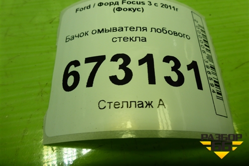 Бачок омывателя лобового стекла (BV6117B613A) для Ford Focus 3 с 2011г (Фокус)