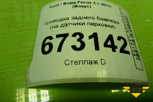 Проводка заднего бампера (на датчики парковки) (BV6T15K868ADC) для Ford Focus 3 с 2011г (Фокус)