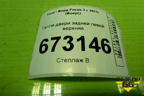 Петля двери задней левой верхняя для Ford Focus 3 с 2011г (Фокус)