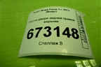 Петля двери задней правой верхняя для Ford Focus 3 с 2011г (Фокус)
