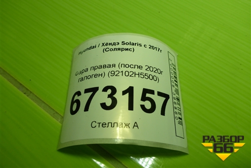 Фара правая (после 2020г галоген) (92102H5500) для Hyundai Solaris с 2017г (Солярис)