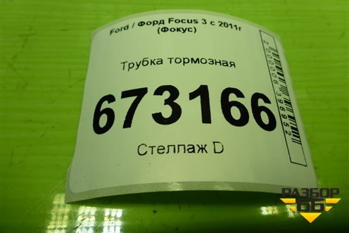 Трубка тормозная для Ford Focus 3 с 2011г (Фокус)