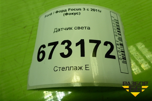 Датчик света (AM5T19E663AB) для Ford Focus 3 с 2011г (Фокус)