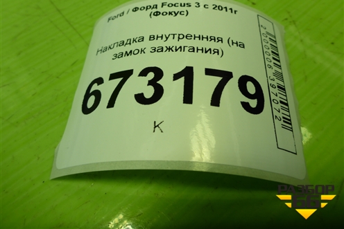 Накладка внутренняя (на замок зажигания) для Ford Focus 3 с 2011г (Фокус)