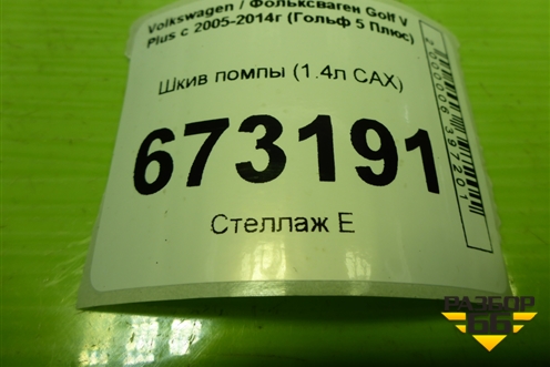 Шкив помпы (1.4л CAX) (03D121028B) для Volkswagen Golf V Plus с 2005-2014г (Гольф 5 Плюс)