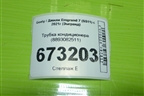 Трубка кондиционера (8893082511) для Geely Emgrand 7 (SS11) с 2021г (Эмгранд)