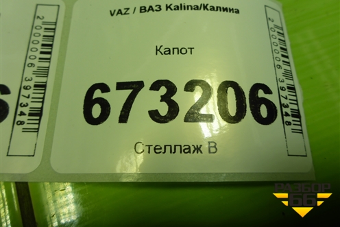 Капот для VAZ Kalina/Калина
