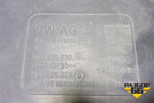 Защита КПП (5Q0825230H) для Skoda Octavia (A7) с 2013г (Октавия)