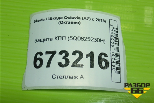 Защита КПП (5Q0825230H) для Skoda Octavia (A7) с 2013г (Октавия)