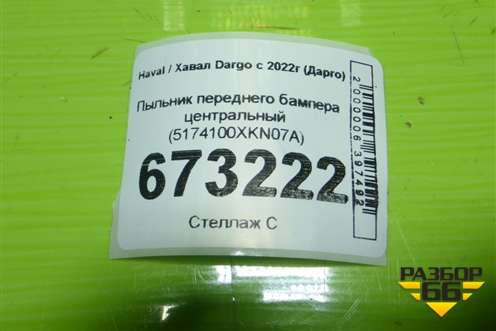 Пыльник переднего бампера центральный (5174100XKN07A) для Haval Dargo с 2022г (Дарго)