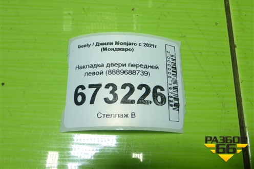Накладка двери передней левой (8889688739) для Geely Monjaro с 2021г (Монджаро)