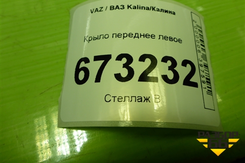 Крыло переднее левое для VAZ Kalina/Калина