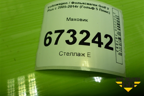 Маховик (1.4л CAX) (03C105273H) для Volkswagen Golf V Plus с 2005-2014г (Гольф 5 Плюс)