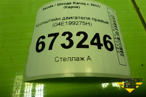 Кронштейн двигателя правый (1.4л DJK) (04E199275H) для Skoda Karoq с 2017г (Карок)