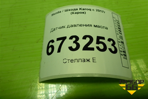 Датчик давления масла (1.4л DJK) (04E919081C) для Skoda Karoq с 2017г (Карок)