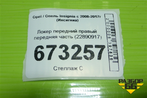 Локер передний правый передняя часть (22890917) для Opel Insignia с 2008-2017г (Инсигниа)