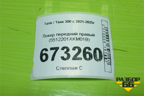 Локер передний правый (5512201XKM01B) для Tank 300 с 2021-2025г