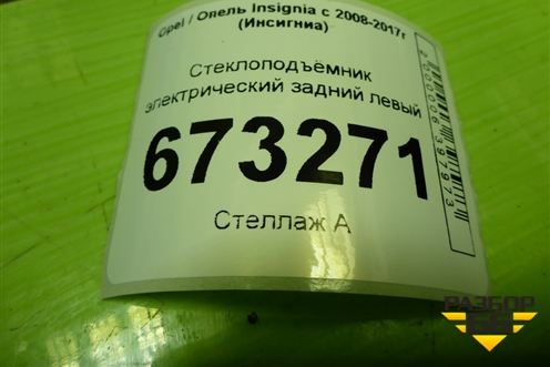 Стеклоподъёмник электрический задний левый (20952450) для Opel Insignia с 2008-2017г (Инсигниа)
