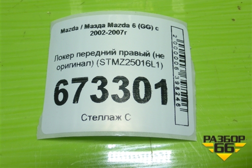 Локер передний правый (не оригинал) (STMZ25016L1) для Mazda Mazda 6 (GG) с 2002-2007г