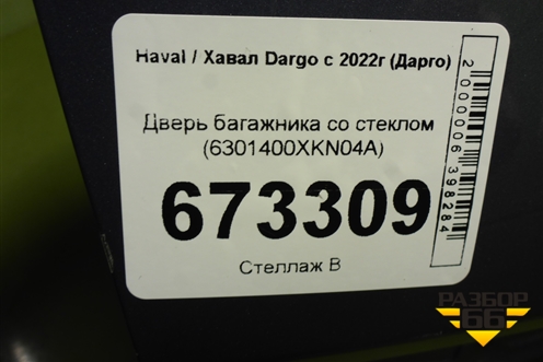 Дверь багажника со стеклом (6301400XKN04A) для Haval Dargo с 2022г (Дарго)