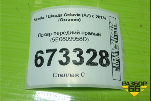 Локер передний правый (5E0809958D) для Skoda Octavia (A7) с 2013г (Октавия)
