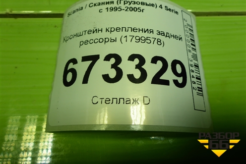 Кронштейн крепления задней рессоры (1799578) для Scania 4 Series с 1995-2005г